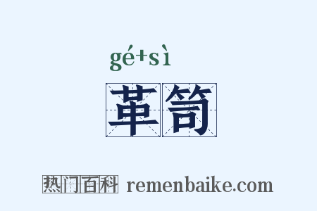 革笥是什么意思的图片